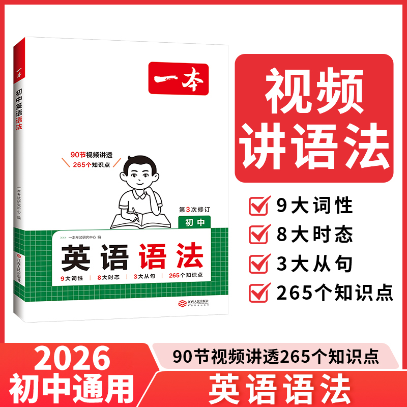 2026一本初中英语语法全解专项训练中考英语语法知识点大全初一初二初三七八九年级英语完形阅读练习题语法书词汇辅导视频课总复习
