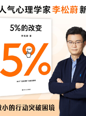 【当当网】5%的改变 只要改变5% 生活就有新的可能 李松蔚教你用微小的行动突破困境 44个心理干预案例 直面人际关系困惑 正版书籍