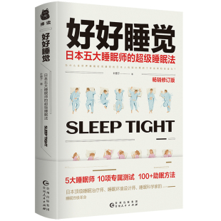 好好睡觉：日本五大睡眠师 超级睡眠法