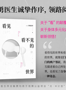 看见看不见的世界（北大博士、眼科专家陶勇领路阅读。关于“看”的颠覆之作，身体多元化的崭新领悟）