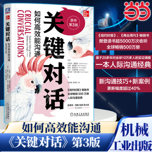当当网 樊登推荐 关键对话 如何高效能沟通第3版 亲密关系谈判 人际关系心理学交际关键谈话书籍 人际沟通经典 机械工业出版社正版