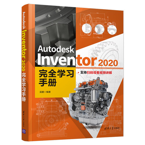 当当网 Autodesk Inventor 2020完全学习手册 行业软件及应用 清华大学出版社 正版书籍
