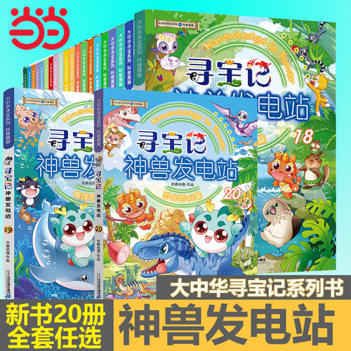 当当网大中华寻宝神兽发电站1-10