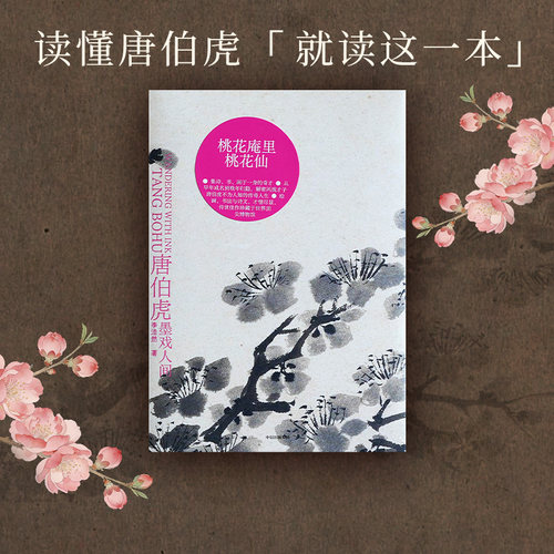 【当当网】唐伯虎 墨戏人间 李浩然著 诗 书 画 唐伯虎的一生 江南四大才子 明朝传统文化艺术 正本书籍