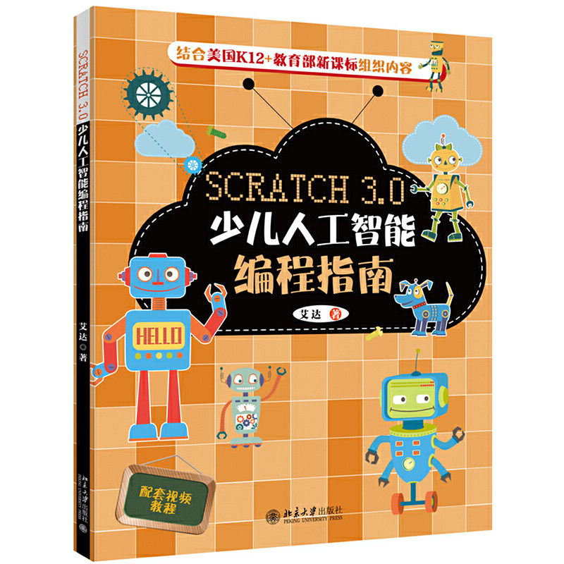 Scratch 3.0少儿人工智能编程指南