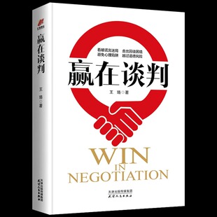 当当网 赢在谈判 王珞著 谈判心理学 商场谋略与智慧 看破微表情微动作的心理博弈 商场职场沟通心理学人际交往社交谈判技巧书籍