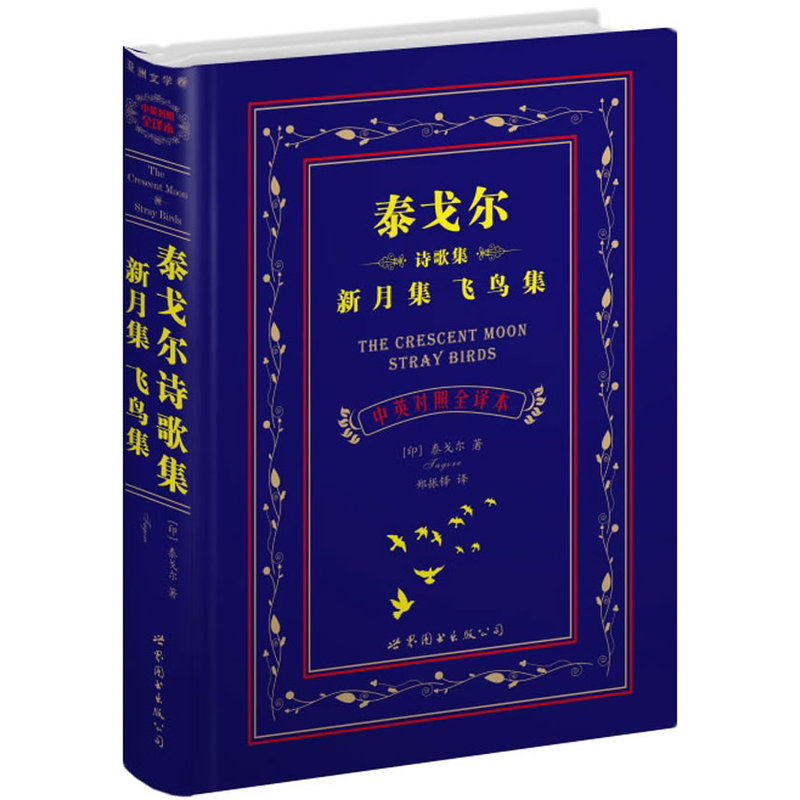 泰戈尔诗歌集新月集飞鸟集（中英对照全译本）