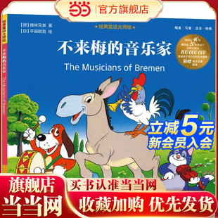 经典 音乐家 童话大师绘：不来梅