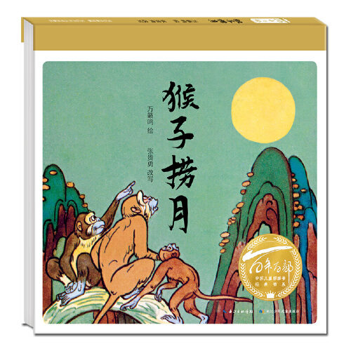 猴子捞月 百年百部图画书经典书系 动画大师万籁鸣先生绘制两则关于猴子的民间故事的合辑