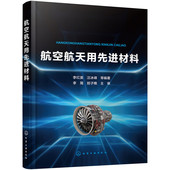 航空航天用高性能铝合金钛合金高温合金 当当网 航空航天专业技术人士参考书籍 复合材料设计制造与性能研究 航空航天用先进材料