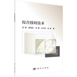 综合授时技术.刘强等/一般工业技术/9787030710406科学出版社