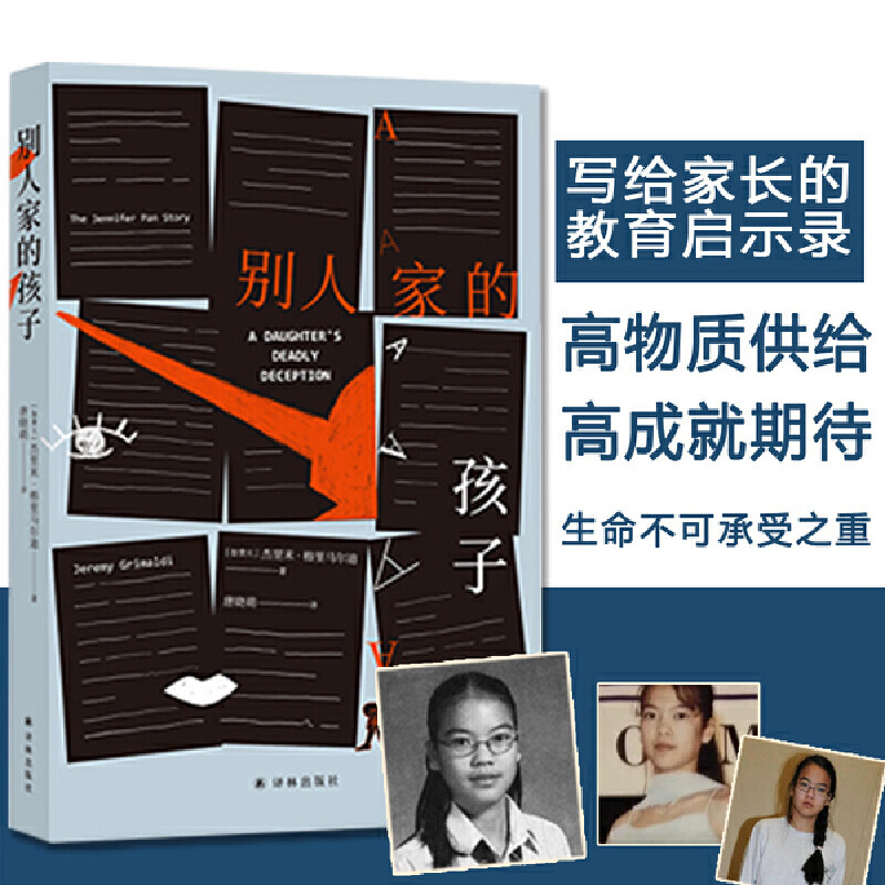 当当网 别人家的孩子（一个犯了罪的普通人的真实故事，家庭教育启示录，大公号没 杰里米·格里马尔迪 译林出版社 正版书籍