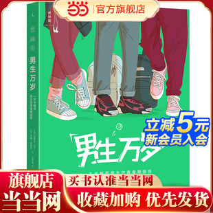 男生万岁：一本书解答所有男生 青春期困惑