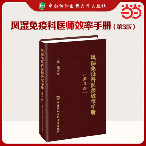风湿免疫科医师效率手册 第3三版 张奉春 编著 风湿免疫科医生参考使用书籍 9787567926349 中国协和医科大学出版社