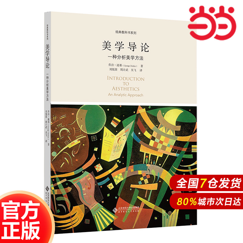 美学导论：一种分析美学方法.乔治·迪基/著，刘悦笛 周计武 吴飞/译9787303238149