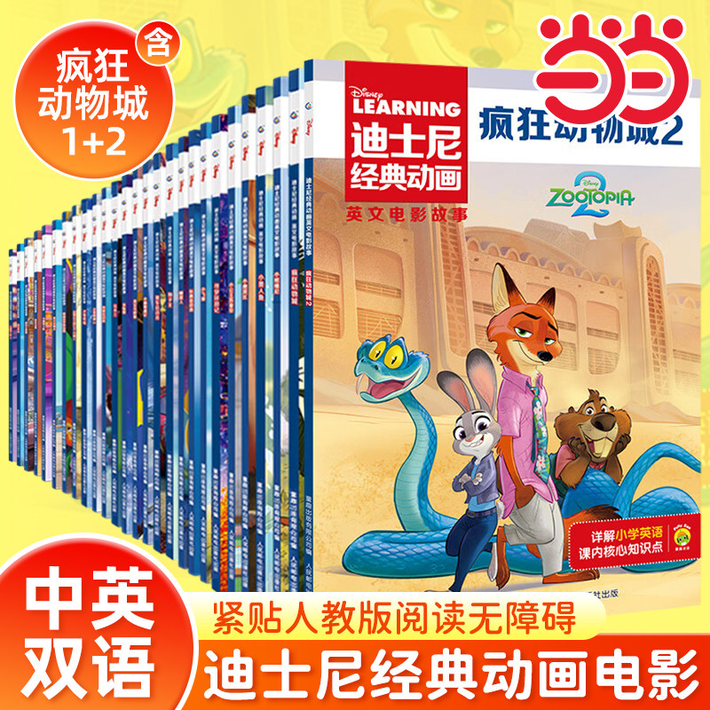迪士尼经典动画书英文电影故事全20册双语疯狂动物城英文版分级阅读三四五六年级英语绘本小学生英语课外读物儿童启蒙人教版有声