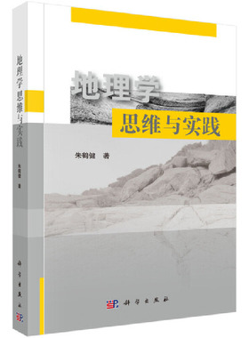 当当网 地理学思维与实践 自然科学 科学出版社 正版书籍 预计发货01.27