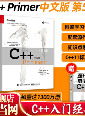 当当网  正版C++ Primer中文版 第5版 C++编程从入门到精通C++11标准 C++经典教程语言程序设计软件计算机开发书籍c primer plus