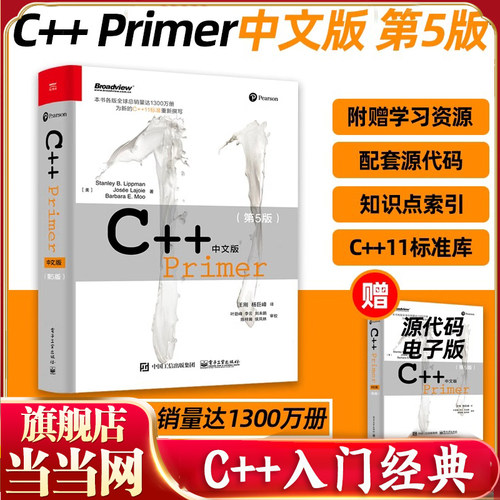 当当网  正版C++ Primer中文版 第5版 C++编程从入门到精通C++11标准 C++经典教程语言程序设计软件计算机开发书籍c primer plus