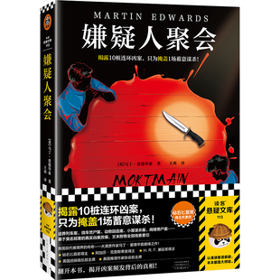 揭露10桩连环凶案 读客悬疑文库 只为掩盖1场蓄意谋杀 英国推理界传奇马丁·爱德华兹作品 钻石匕首奖得主 嫌疑人聚会