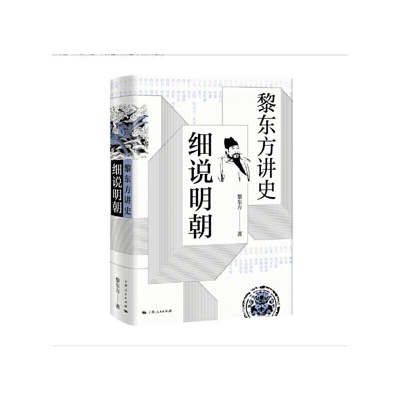 黎东方讲史·细说明朝