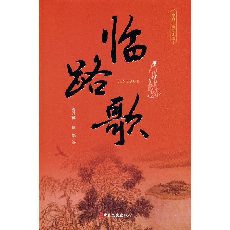 临路歌(李白三部曲 三)