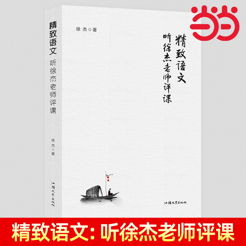 精致语文：听徐杰老师评课 初中考点精炼教案教参教师用书中考复习资料阅读理解 精致语文天星教育名著导读教学参考书图片