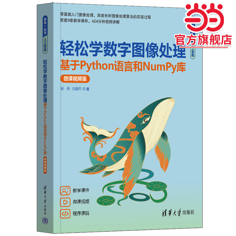 轻松学数字图像处理——基于Python语言和NumPy库（微课视频版）