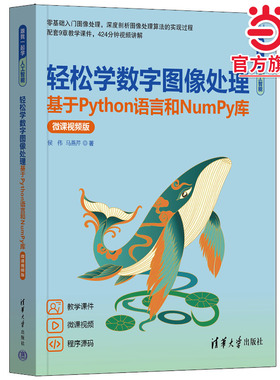 轻松学数字图像处理——基于Python语言和NumPy库（微课视频版）