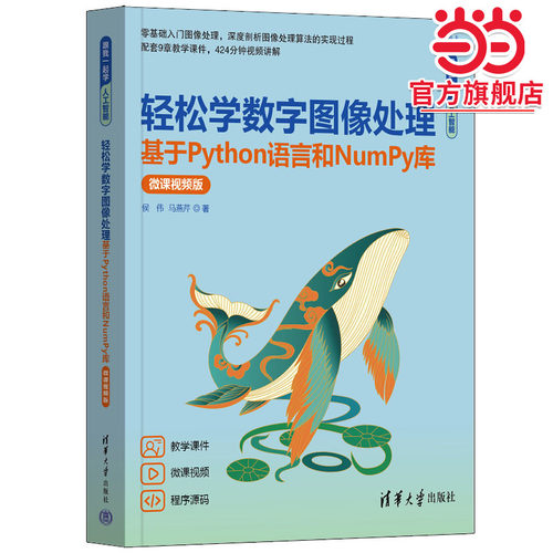 轻松学数字图像处理——基于Python语言和NumPy库（微课视频版）