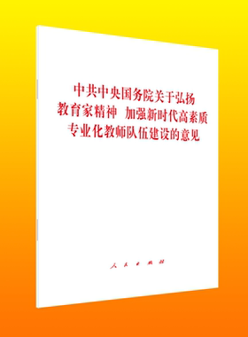 中共中央国务院关于弘扬教育家精神 加强新时代高素质专业化教师队伍建设的意见