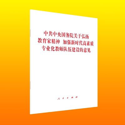 中共中央国务院关于弘扬教育家精神 加强新时代高素质专业化教师队伍建设的意见