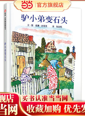 驴小弟变石头（3-8岁） 信谊世界精选图画书