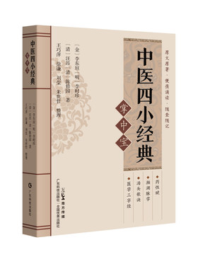 中医四小经典掌中宝 药性赋濒湖脉学汤头歌诀医学三字经中医入门中医学生中医爱好者专用 原文解读注解 广东科技