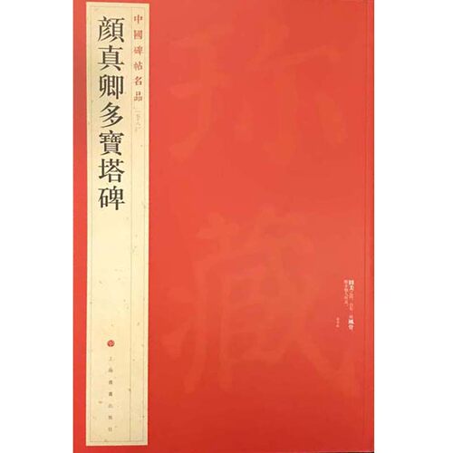 当当网 中国碑帖名品·颜真卿多宝塔碑 上海书画出版社 正版书籍