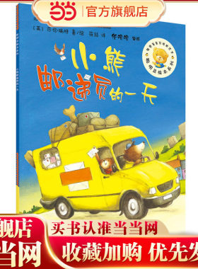 聪明豆绘本5辑:小熊邮递员的一天