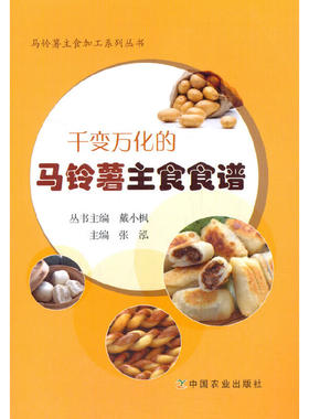 当当网 千变万化的马铃薯主食食谱 张泓，戴小枫 中国农业出版社有限公司 正版书籍