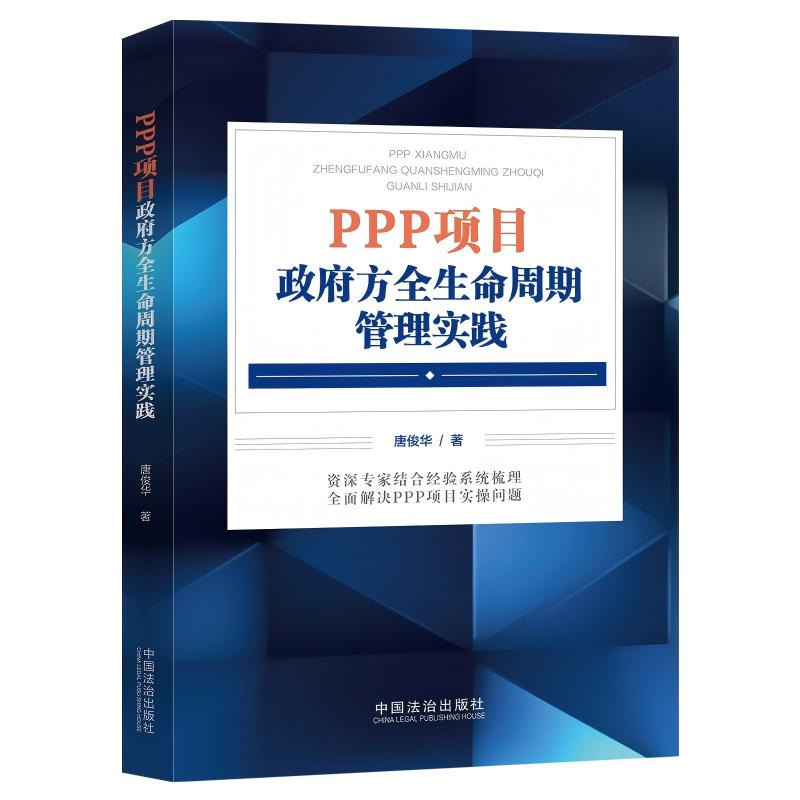 PPP项目政府方全生命周期管理实践