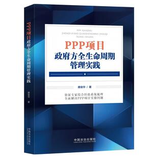 PPP项目政府方全生命周期管理实践