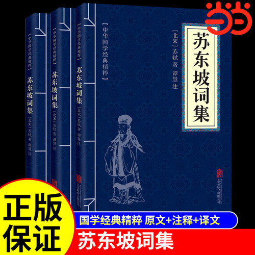 当当网苏东坡词集白话注释正版