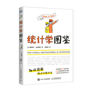 人民邮电出版 书籍 栗原伸一 丸山敦史 日 社 当当网 正版 统计学图鉴