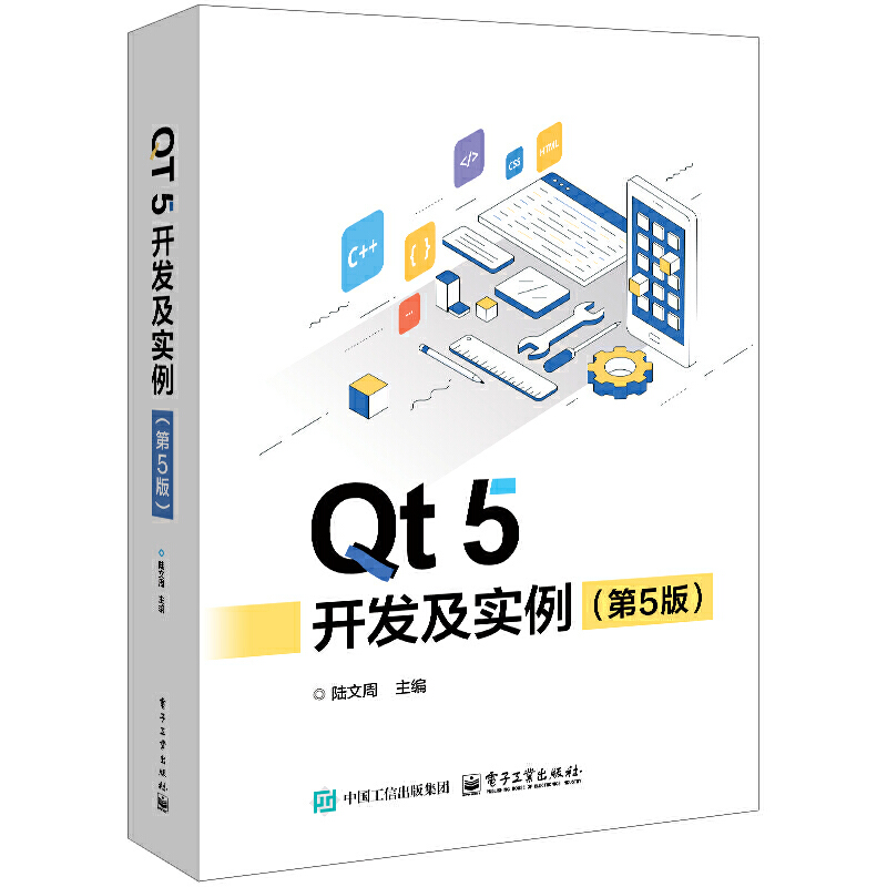 Qt 5 开发及实例（第5版）