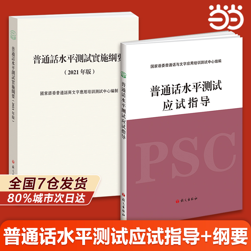 当当网】普通话水平测试应试指导+纲要 2024全国教师招聘教师资格证普通话考试用书