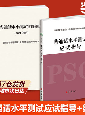 普通话水平测试应试指导