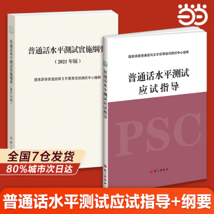 2024全国教师招聘教师资格证普通话考试用书 纲要 普通话水平测试应试指导 当当网