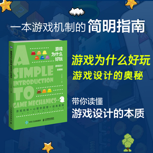 王亚晖 奥秘 人民邮电出版 社 书籍 当当网 正版 游戏为什么好玩：游戏设计