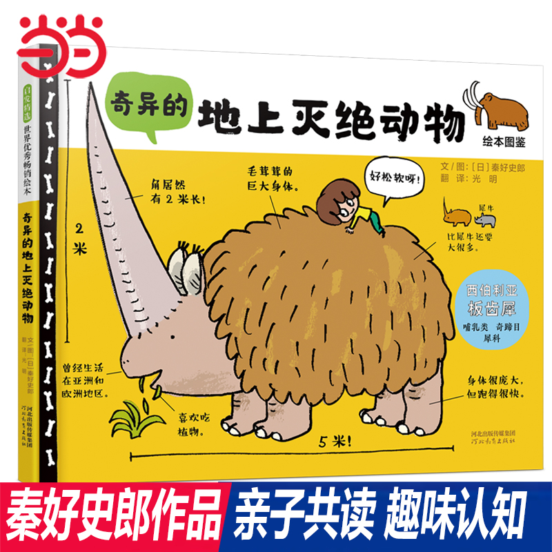 当当网正版童书 奇异的地上灭绝动物水中 稀里哗啦下大雨 秦好史郎作品 启发精装趣味绘本图画书:一起在海边探险 一起在路上探险