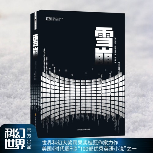 当当网 雪崩精装 元宇宙metaverse概念在本书中最早提出 尼尔斯蒂芬森著 世界科幻大奖雨果奖桂冠作家力作