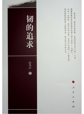 当当网 韧的追求 侯外庐 人民出版社 正版书籍