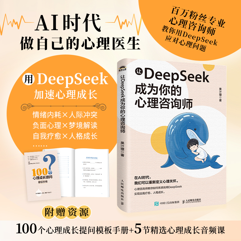 【当当网 正版图书】 让DeepSeek成为你的心理咨询师 果汁狸作品心理咨询deepseek从入门到精通deepseek实用指南心理学书籍